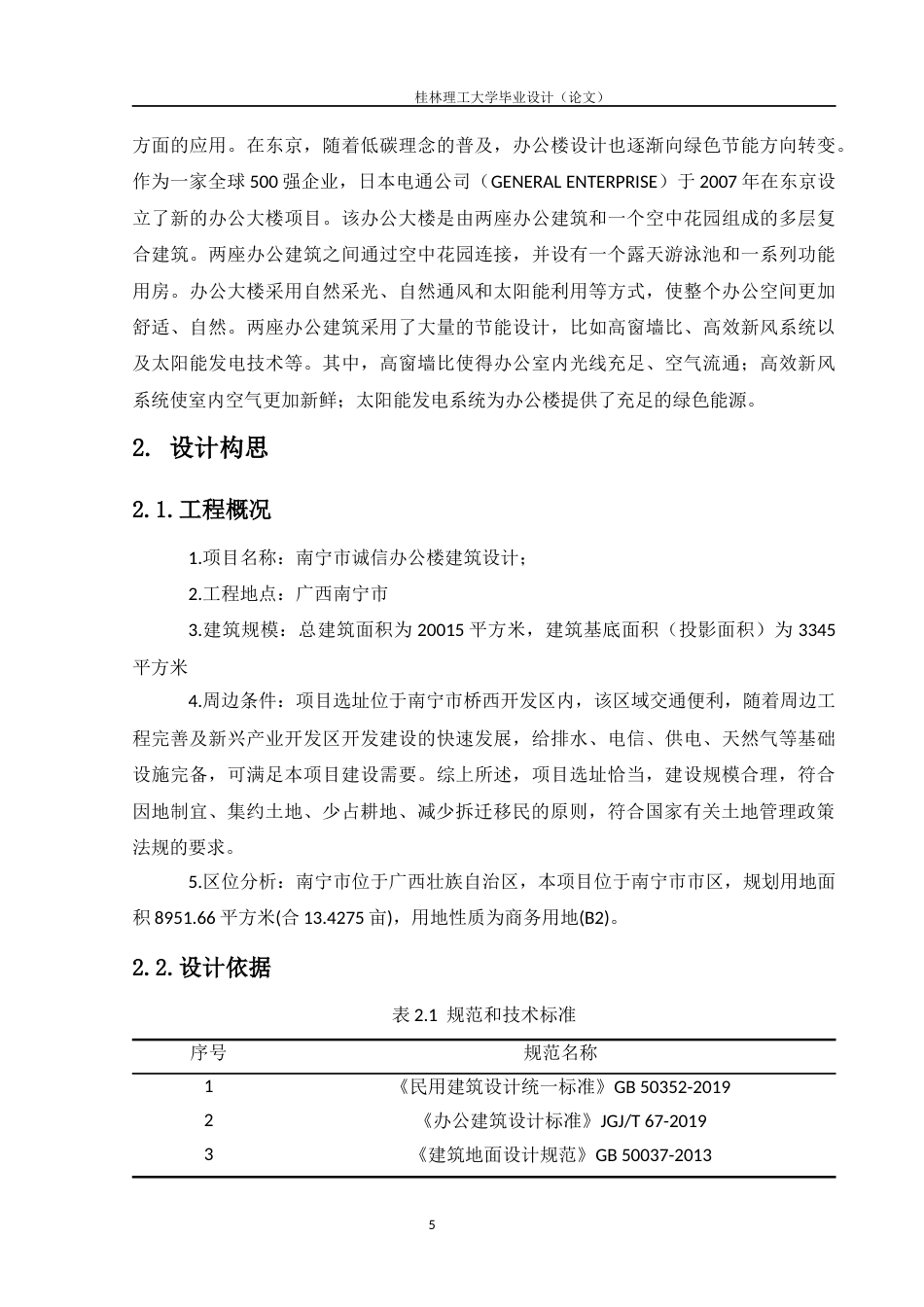 24年WP-字数建筑学-南宁市诚信办公楼设计-15.66-0-12823-约15346字符.docx_第9页