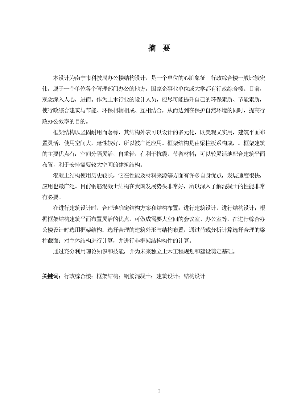 24年WP-字数土木工程-南宁市科技局办公楼结构设计-26.58-0-15496-约30688字符.docx_第1页