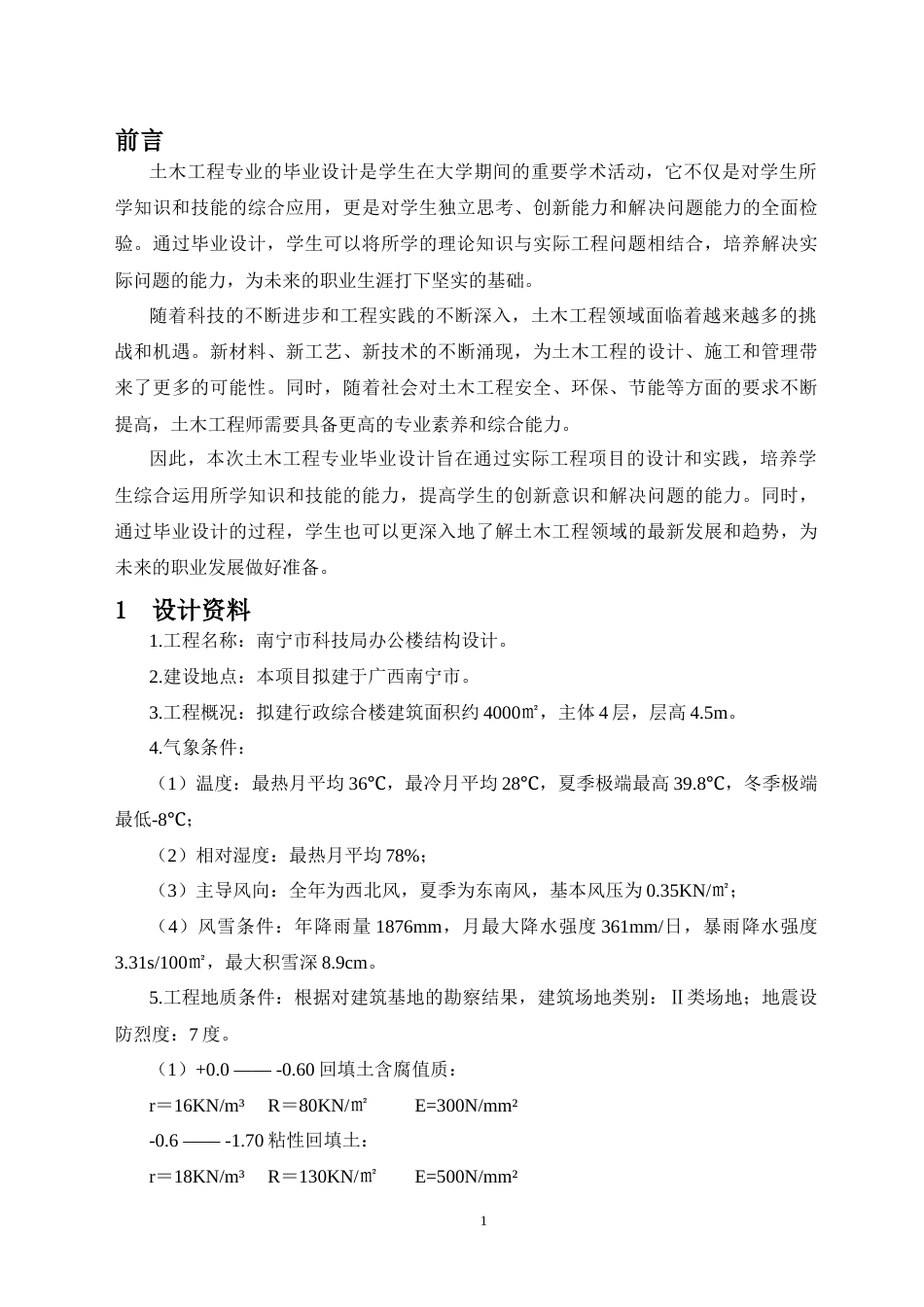 24年WP-字数土木工程-南宁市科技局办公楼结构设计-26.58-0-15496-约30688字符.docx_第7页