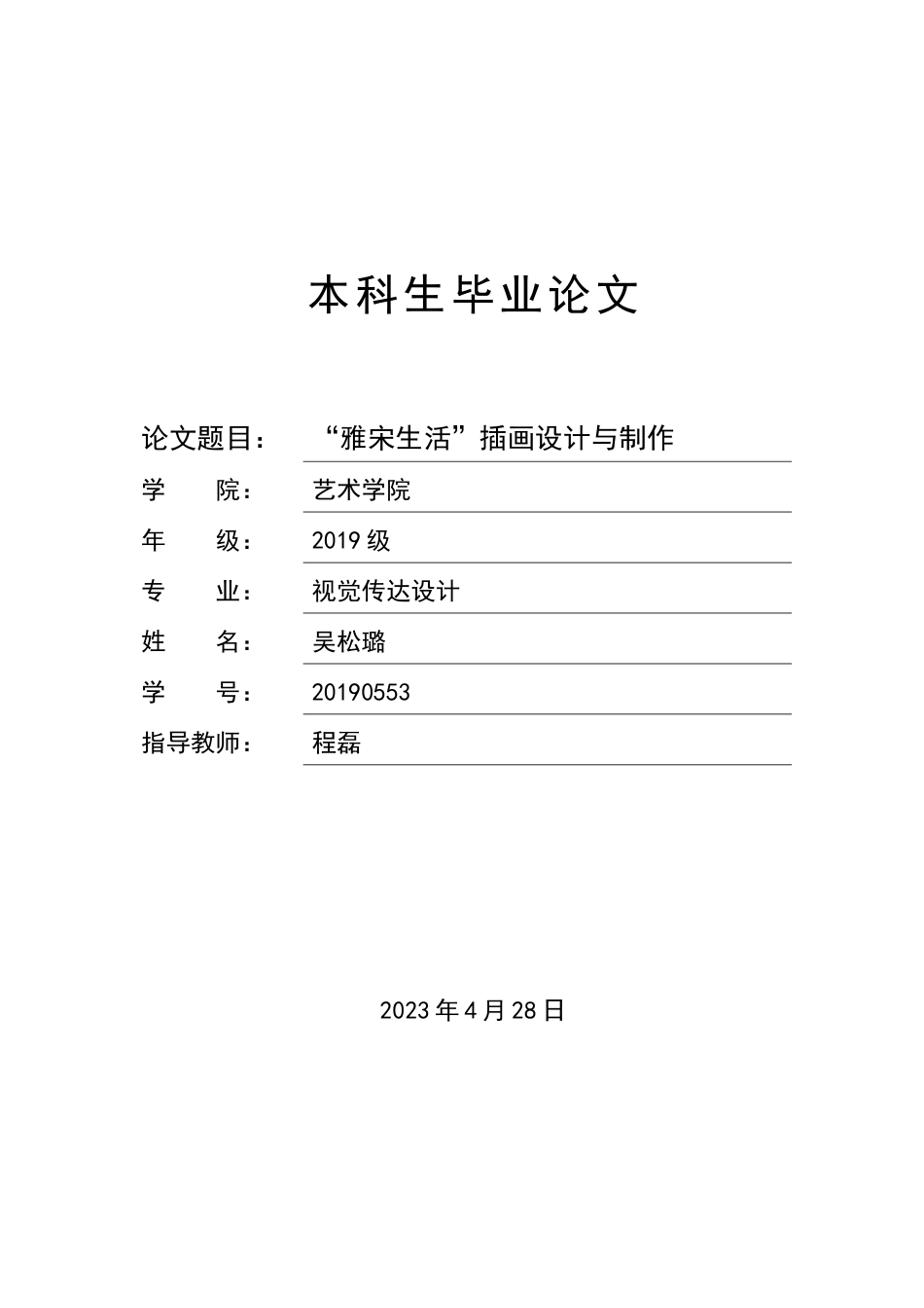 23年WP “雅宋生活”插画设计与制作-约12334字符.docx_第1页