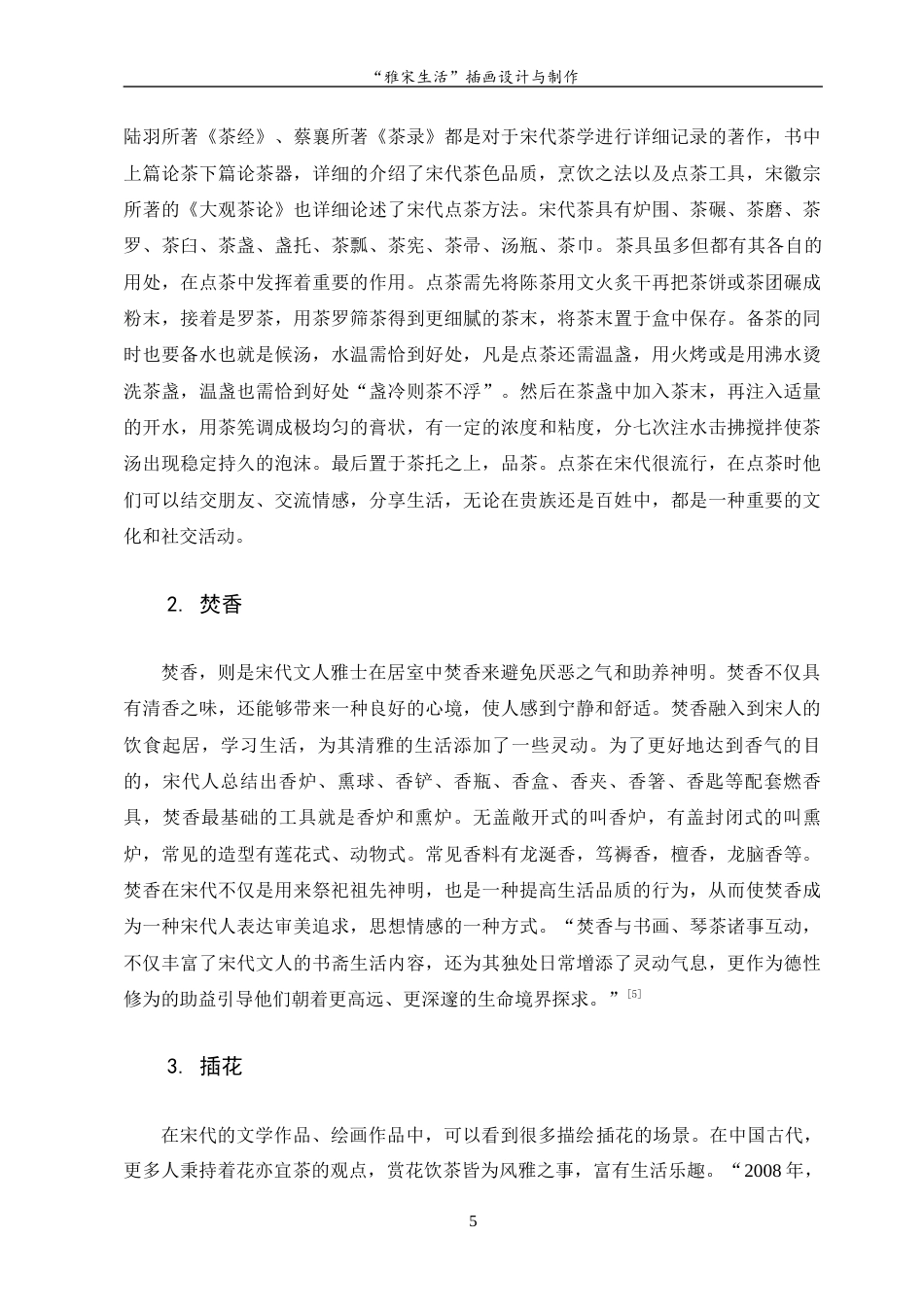 23年WP “雅宋生活”插画设计与制作-约12334字符.docx_第10页