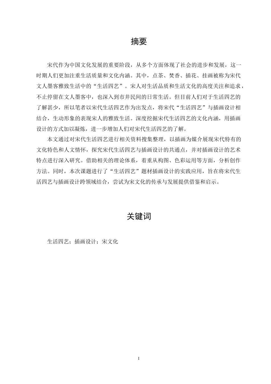 23年WP “雅宋生活”插画设计与制作-约12334字符.docx_第2页