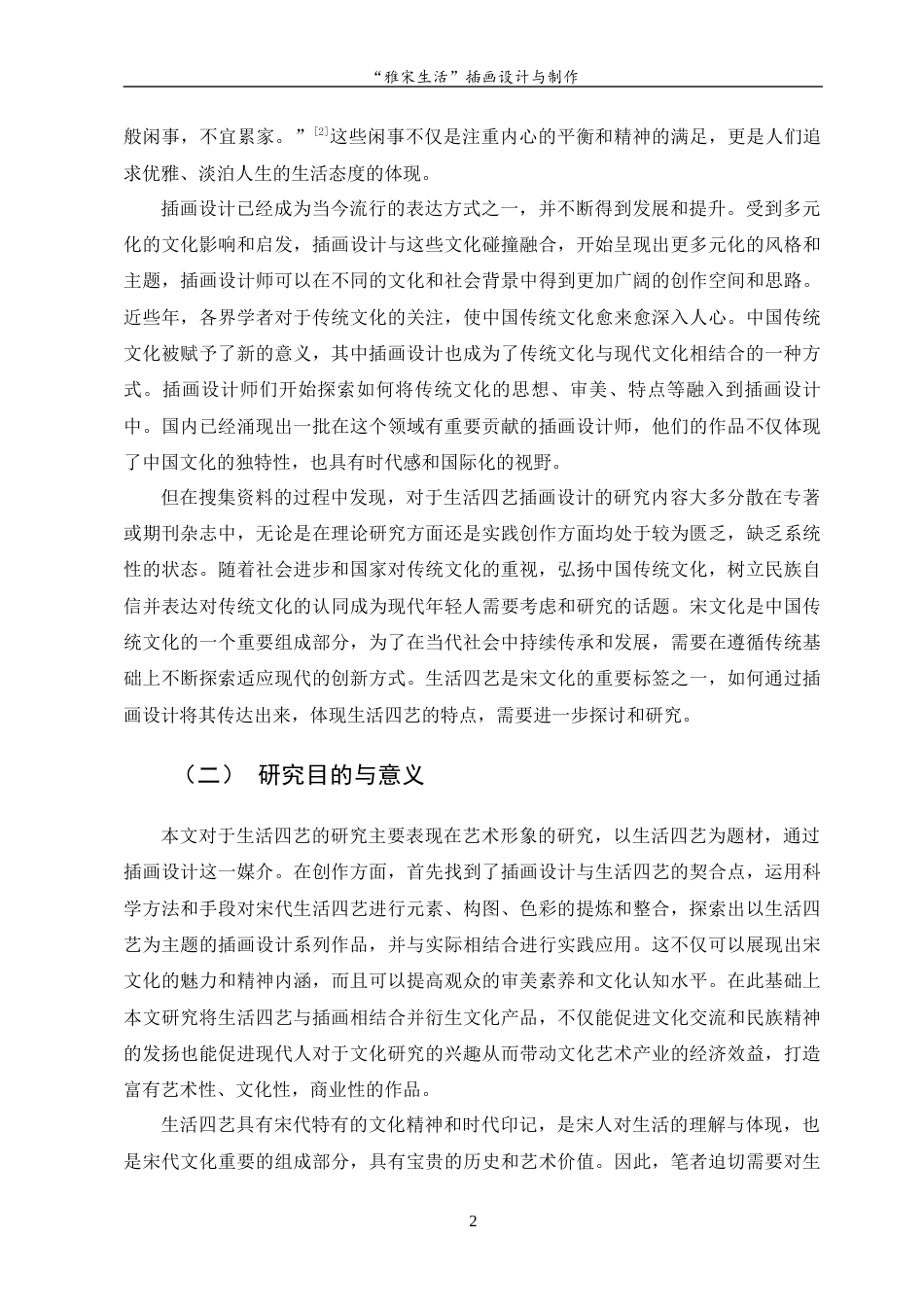 23年WP “雅宋生活”插画设计与制作-约12334字符.docx_第7页