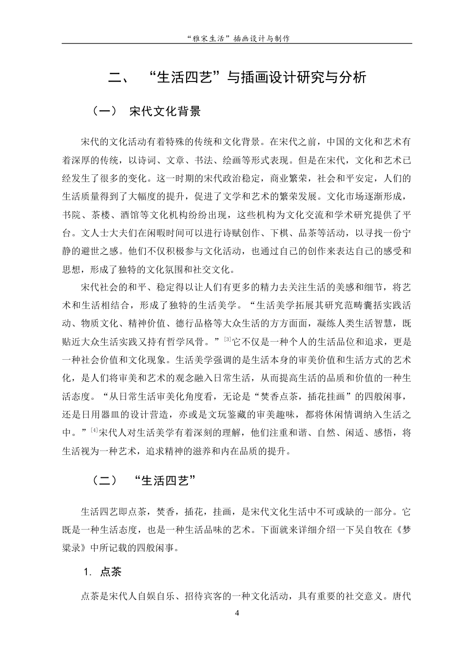 23年WP “雅宋生活”插画设计与制作-约12334字符.docx_第9页