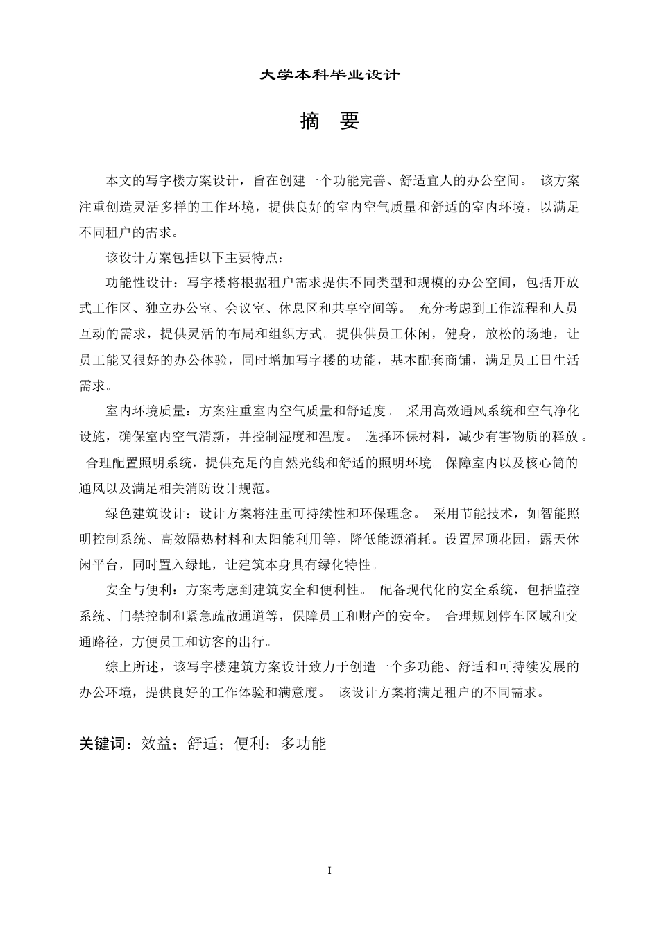 23年WP 建筑学-江宏写字楼建筑方案设计-约13785字符.docx_第2页