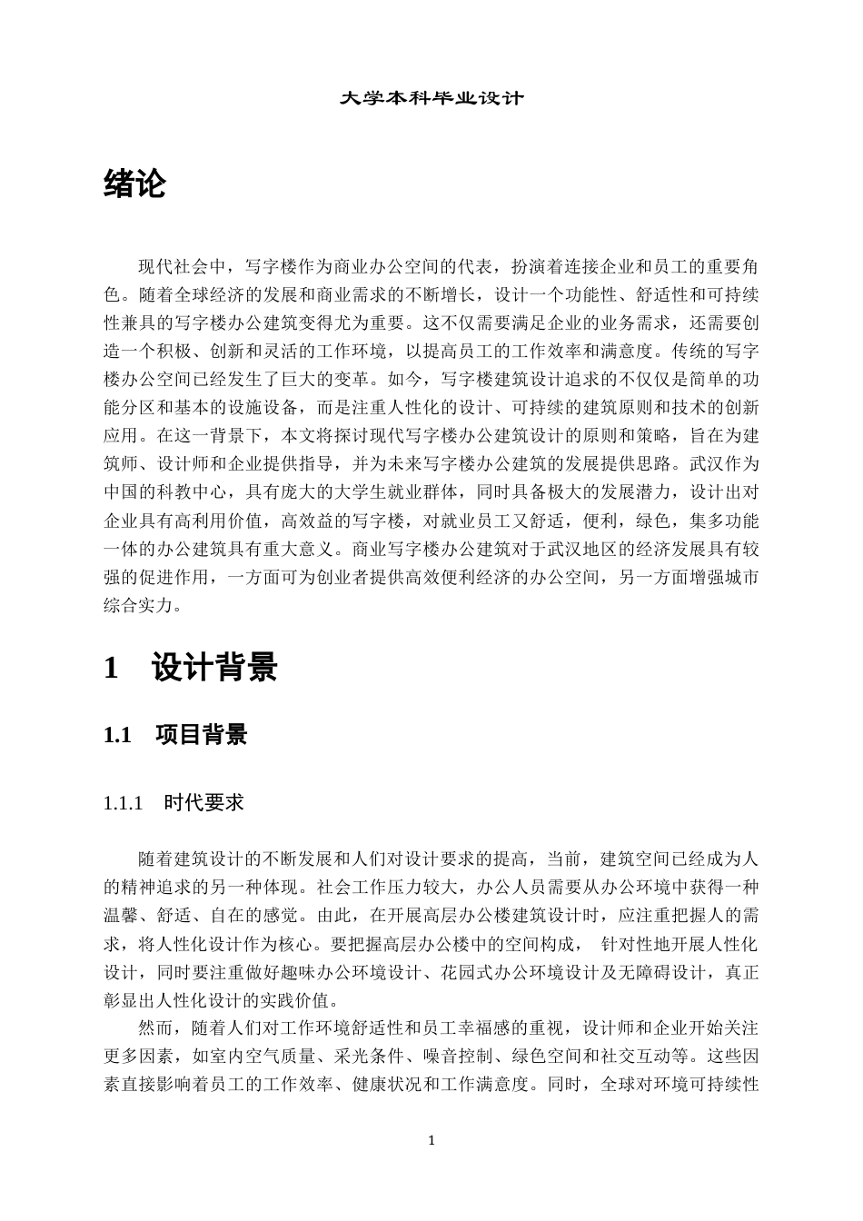 23年WP 建筑学-江宏写字楼建筑方案设计-约13785字符.docx_第7页