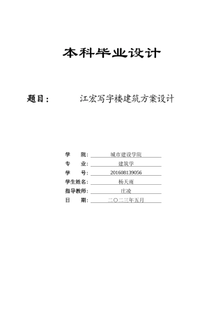 23年WP 建筑学-江宏写字楼建筑方案设计-约13785字符.docx