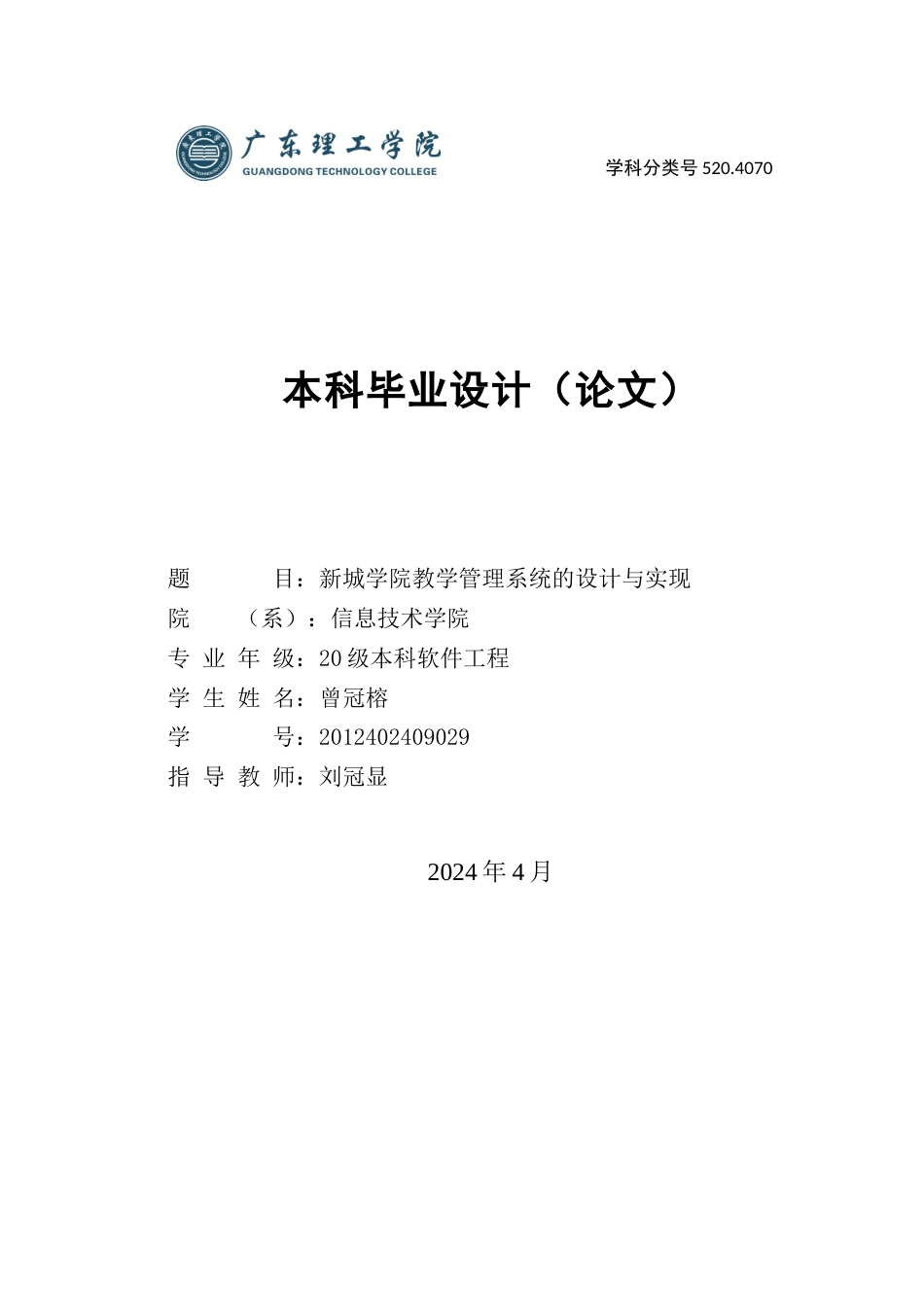 24年WP本科软件工程 新城学院教学管理系统的设计与实现-约48649字符.docx_第1页