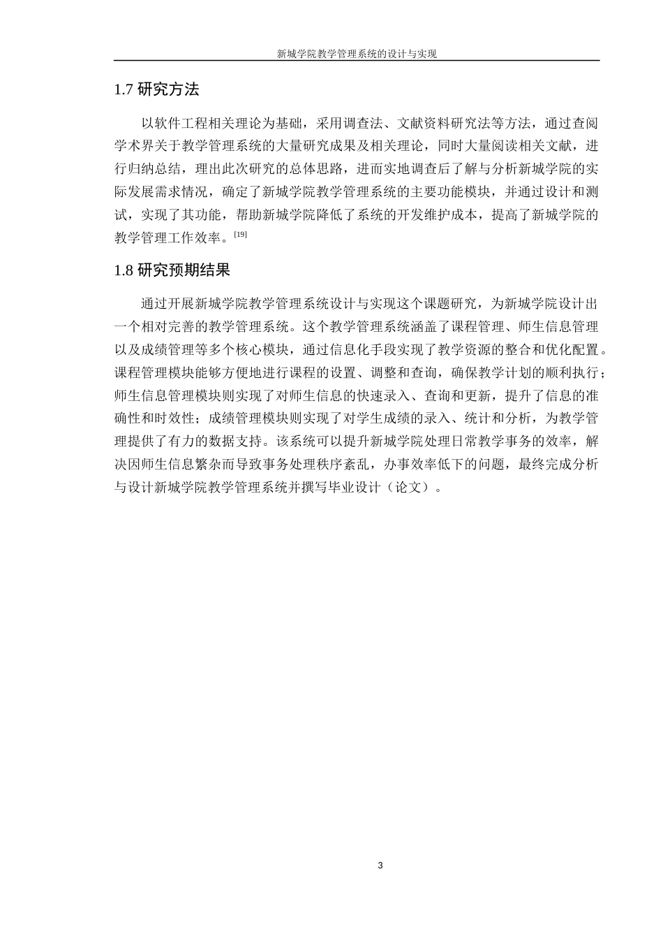 24年WP本科软件工程 新城学院教学管理系统的设计与实现-约48649字符.docx_第10页