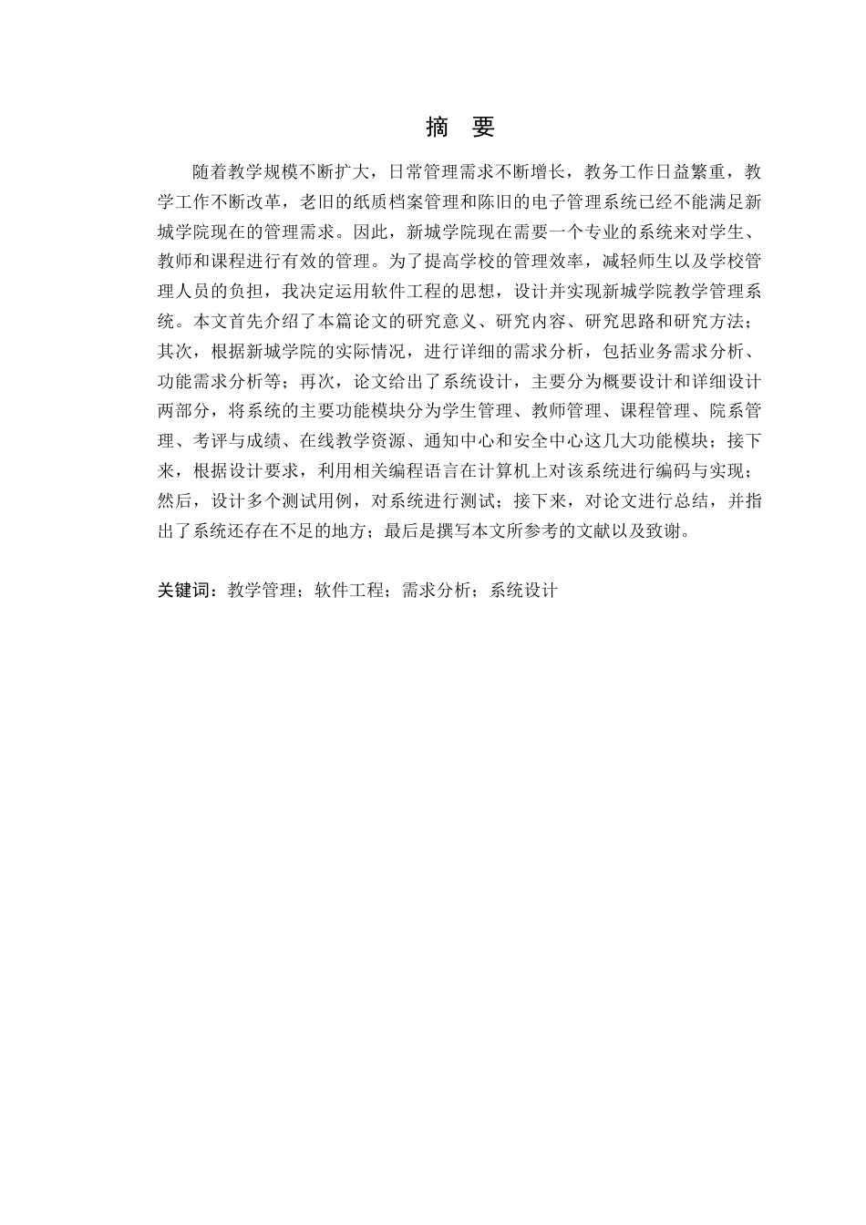 24年WP本科软件工程 新城学院教学管理系统的设计与实现-约48649字符.docx_第4页
