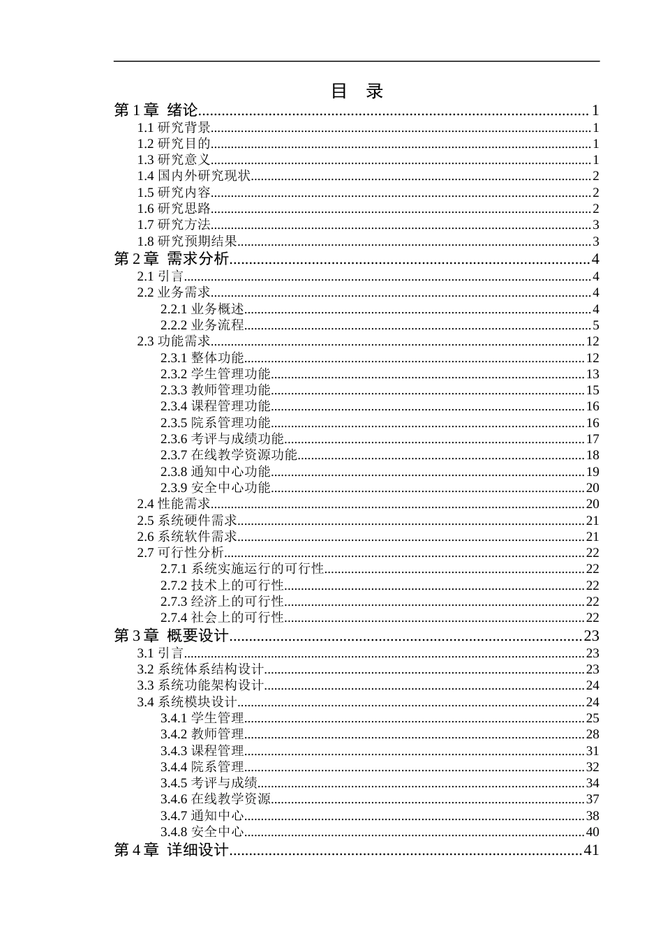 24年WP本科软件工程 新城学院教学管理系统的设计与实现-约48649字符.docx_第6页
