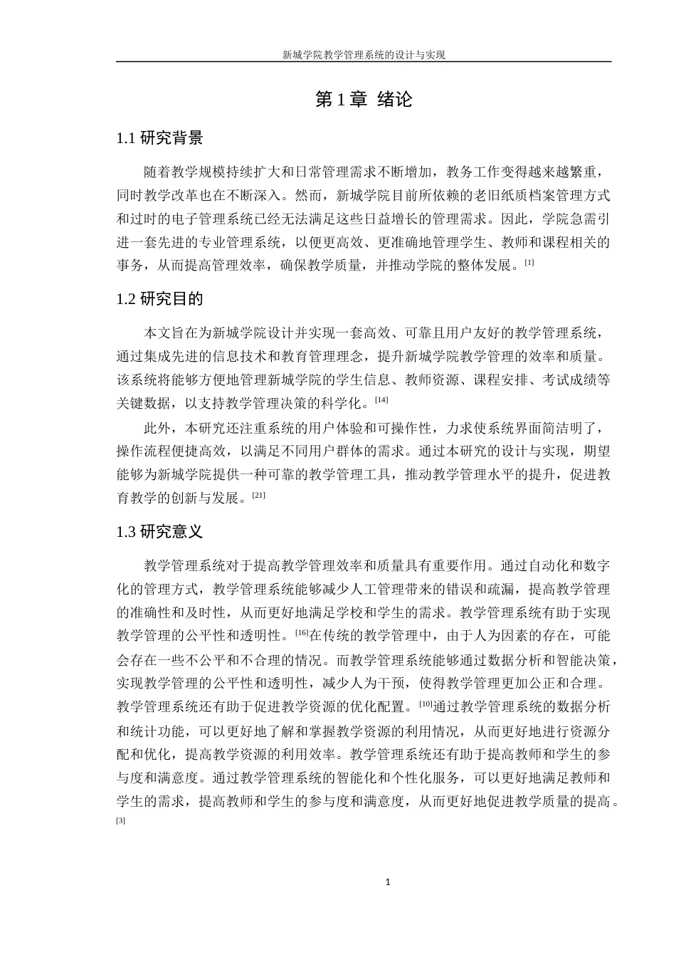 24年WP本科软件工程 新城学院教学管理系统的设计与实现-约48649字符.docx_第8页