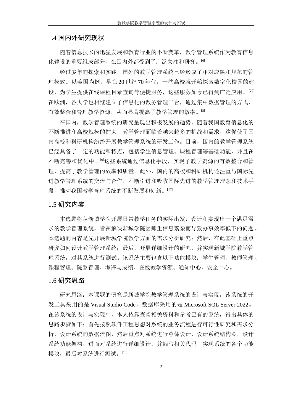 24年WP本科软件工程 新城学院教学管理系统的设计与实现-约48649字符.docx_第9页