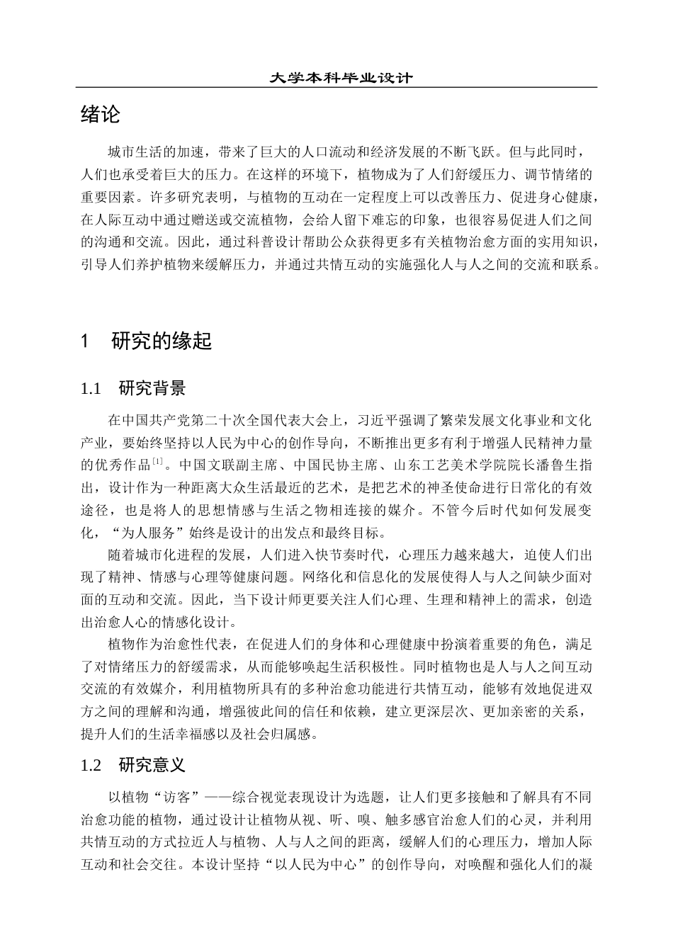 23年WP 视觉传达设计_植物“访客”——综合视觉表现设计思-约25156字符.docx_第5页