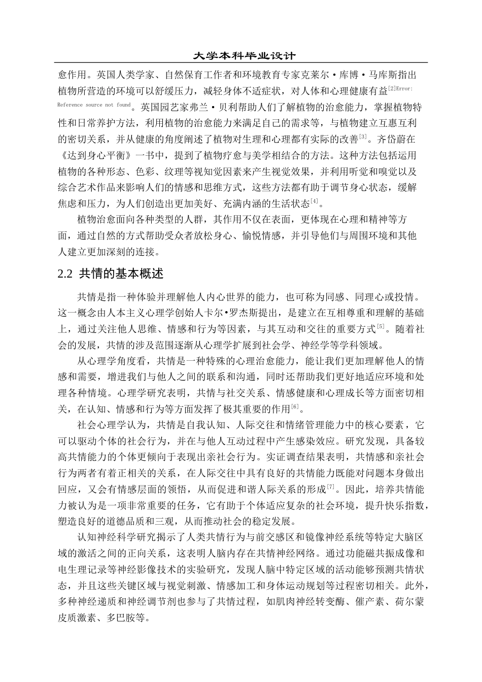 23年WP 视觉传达设计_植物“访客”——综合视觉表现设计思-约25156字符.docx_第9页