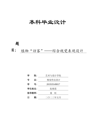 23年WP 视觉传达设计_植物“访客”——综合视觉表现设计思-约25156字符.docx