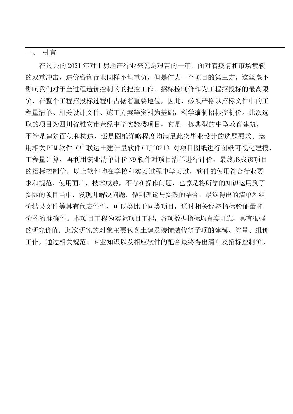 22年WP 雅安市荥经中学实验楼招标控制价-约13698字符.docx_第2页