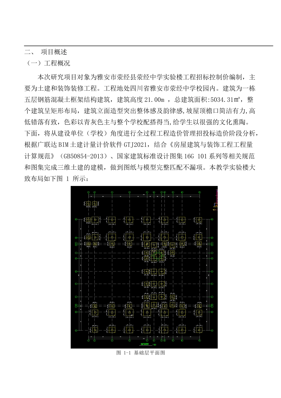 22年WP 雅安市荥经中学实验楼招标控制价-约13698字符.docx_第3页