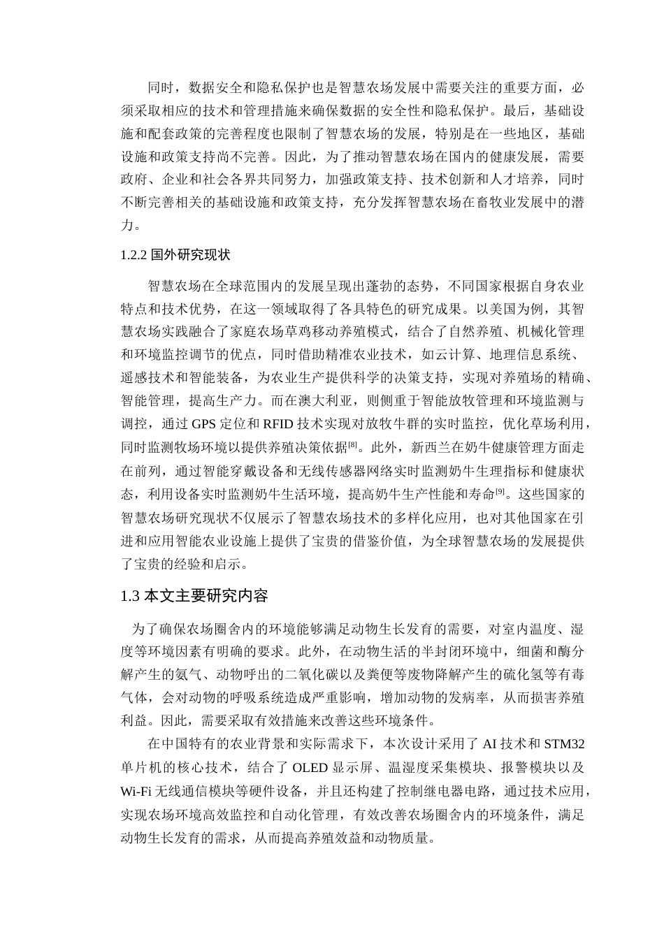 24年WP本科通信工程 基于AI技术的农场环境管理系统设计-约20229字符.docx_第10页