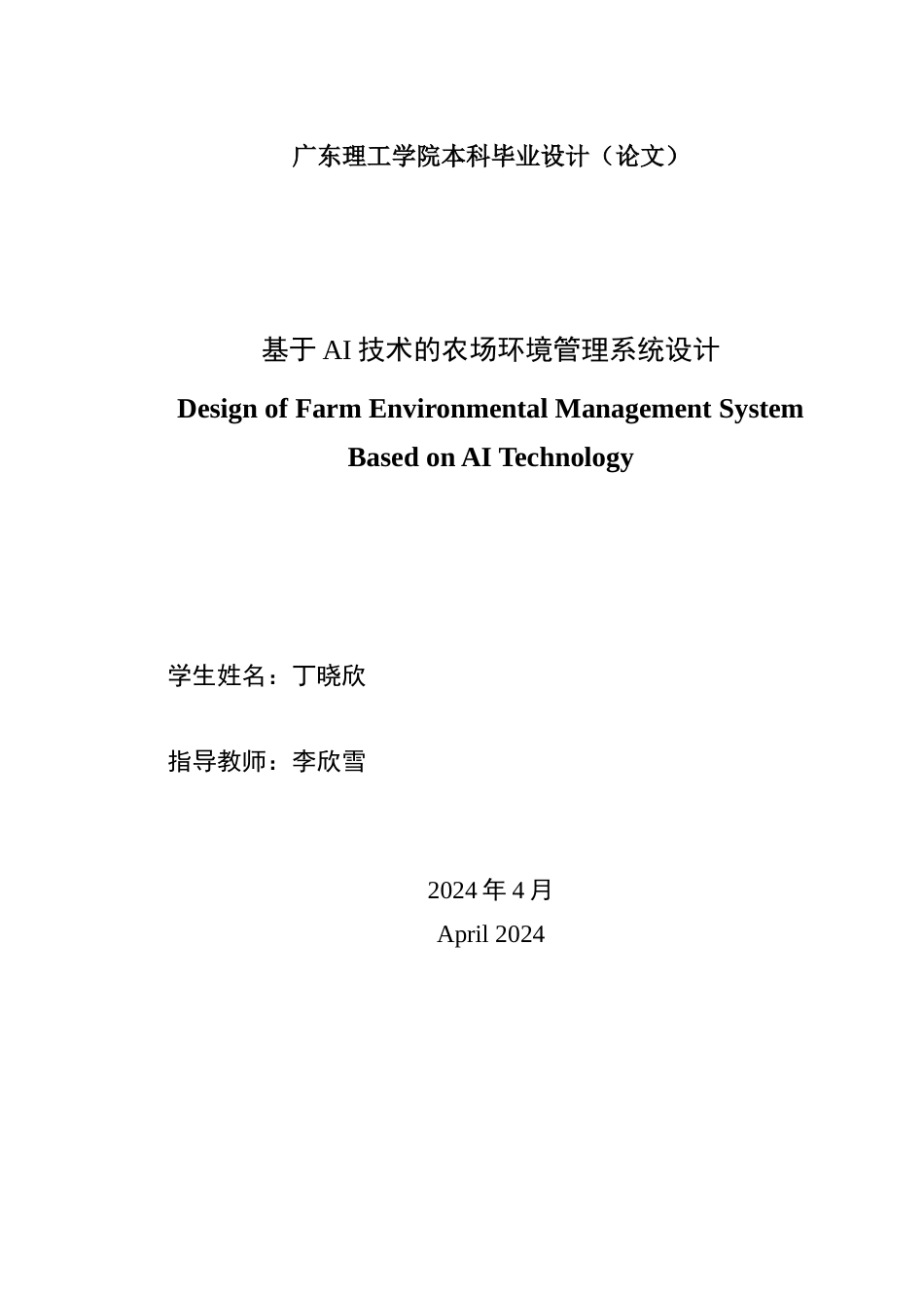 24年WP本科通信工程 基于AI技术的农场环境管理系统设计-约20229字符.docx_第2页