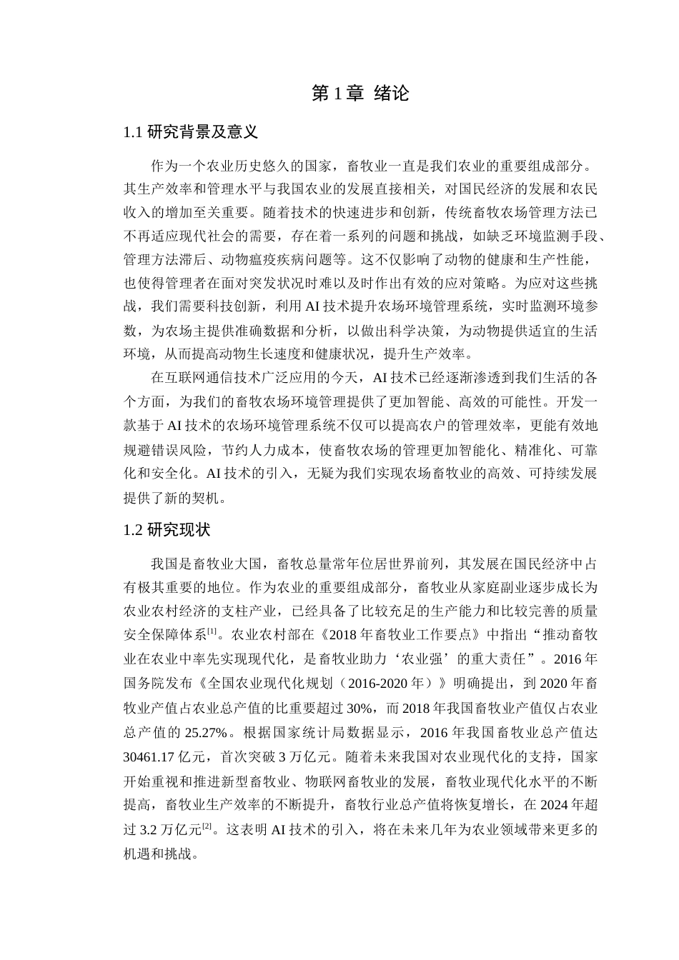 24年WP本科通信工程 基于AI技术的农场环境管理系统设计-约20229字符.docx_第8页