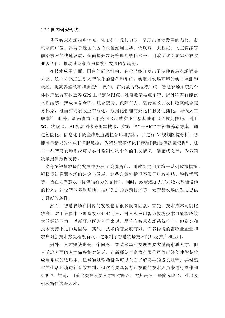 24年WP本科通信工程 基于AI技术的农场环境管理系统设计-约20229字符.docx_第9页