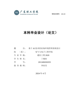 24年WP本科通信工程 基于AI技术的农场环境管理系统设计-约20229字符.docx