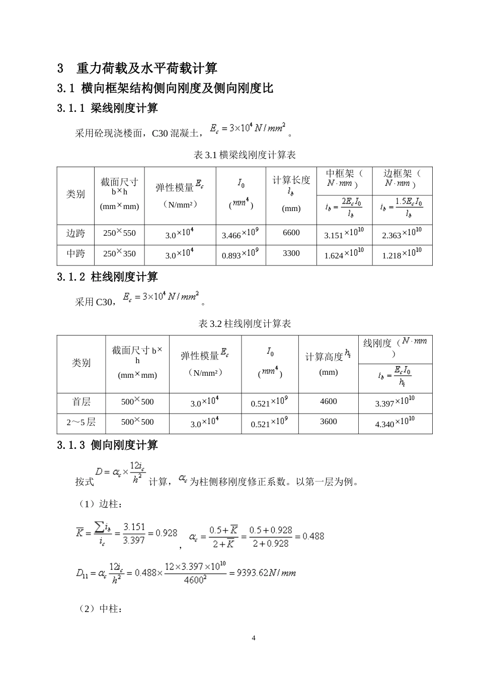 24年WP-字数土木工程-湾里爱国小学教学楼结构设计-15.69-0-20110-约71762字符.docx_第10页
