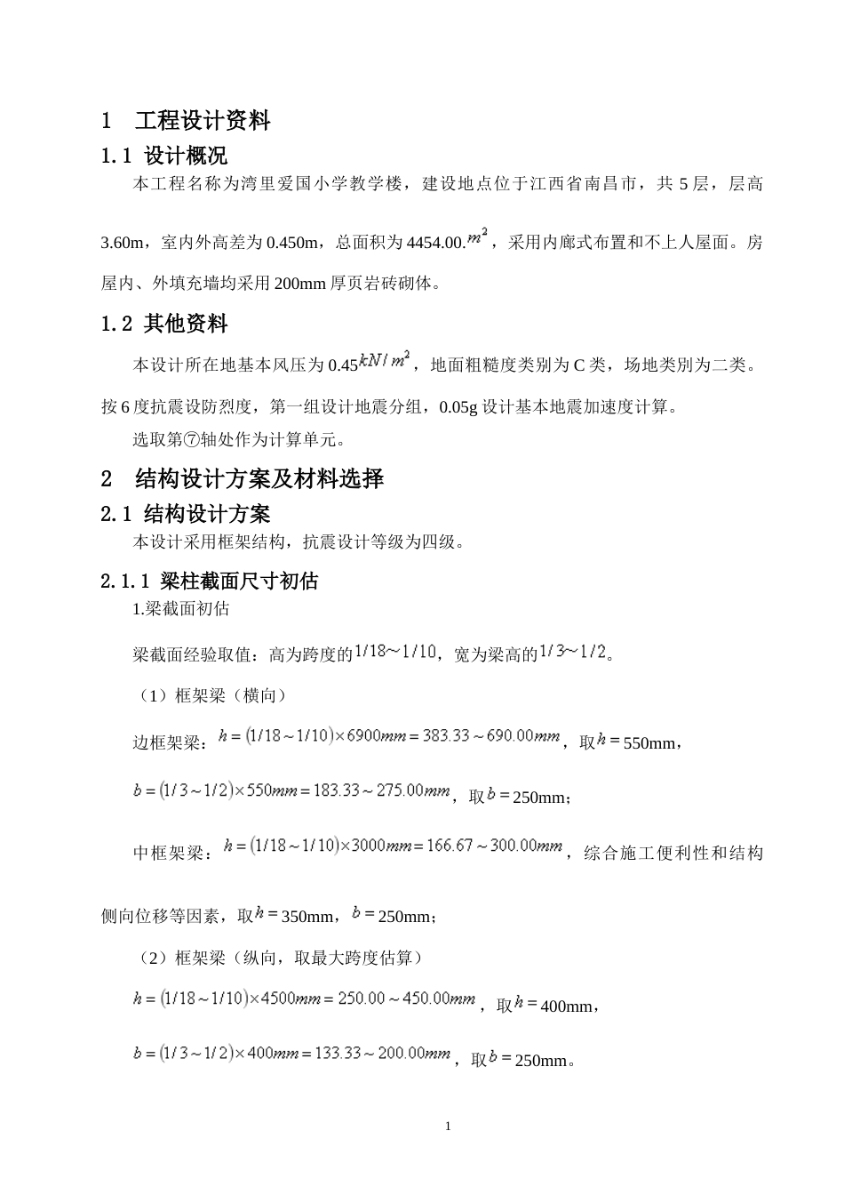 24年WP-字数土木工程-湾里爱国小学教学楼结构设计-15.69-0-20110-约71762字符.docx_第7页