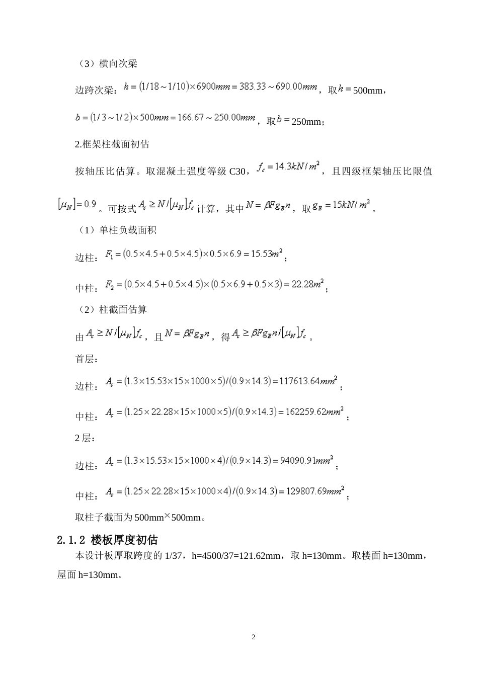 24年WP-字数土木工程-湾里爱国小学教学楼结构设计-15.69-0-20110-约71762字符.docx_第8页