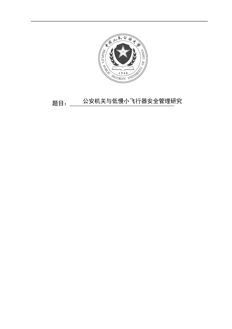 25年收 公安学 公安机关与低慢小飞行器安全管理研究三稿-约12065字符.docx_第1页