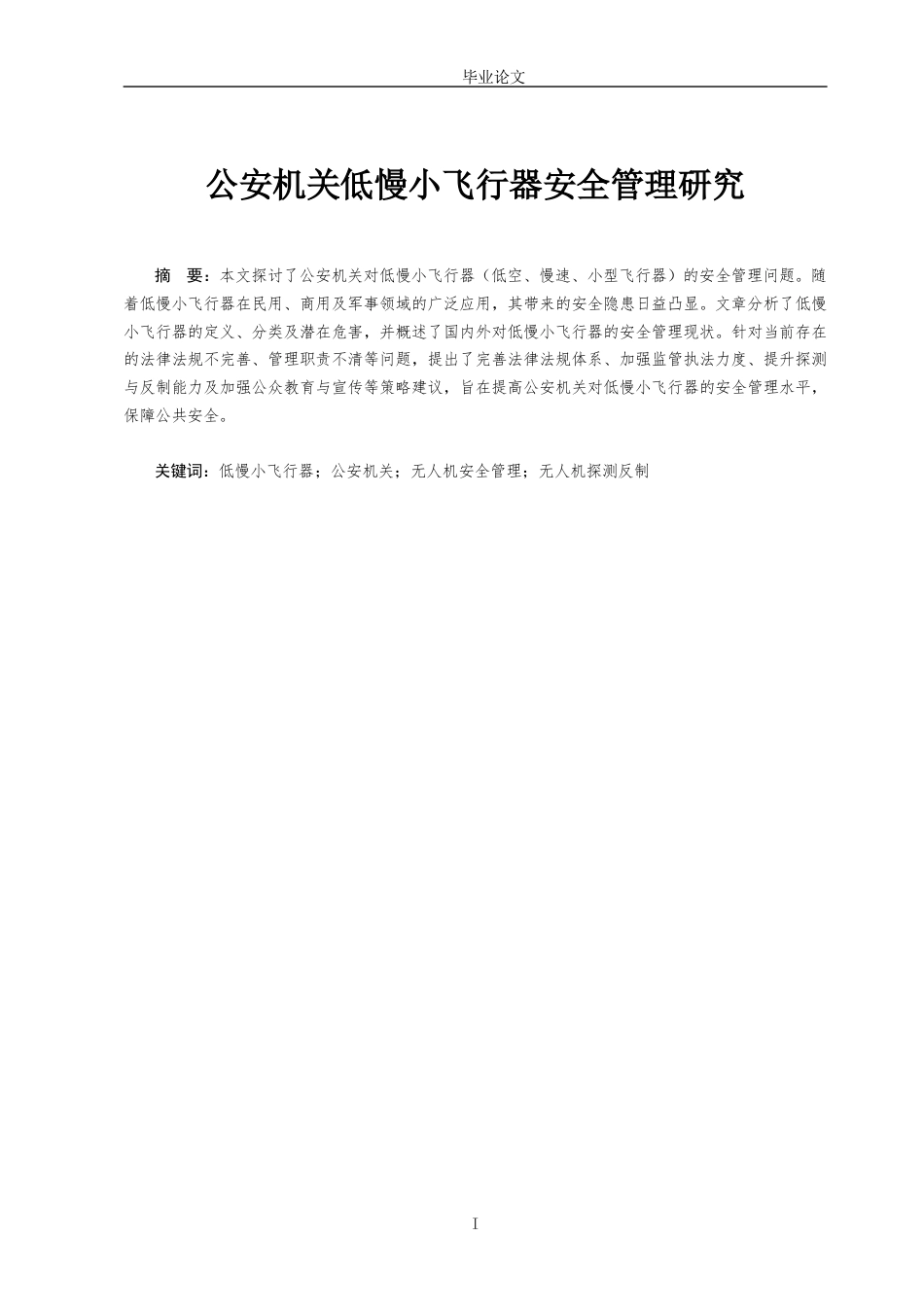 25年收 公安学 公安机关与低慢小飞行器安全管理研究三稿-约12065字符.docx_第2页