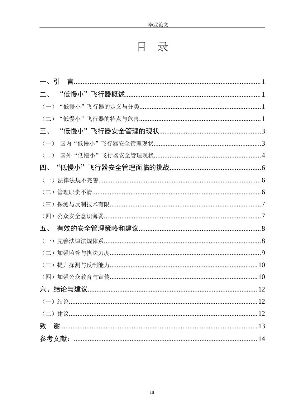 25年收 公安学 公安机关与低慢小飞行器安全管理研究三稿-约12065字符.docx_第4页