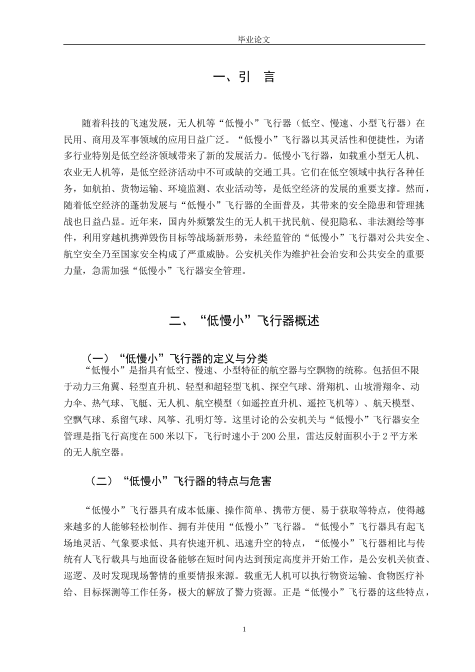 25年收 公安学 公安机关与低慢小飞行器安全管理研究三稿-约12065字符.docx_第5页
