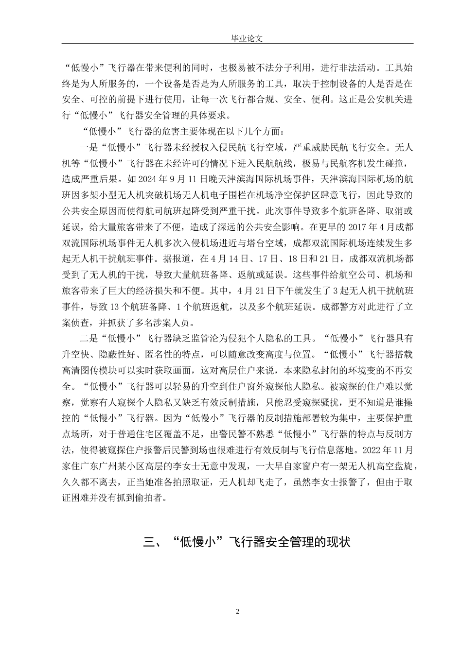 25年收 公安学 公安机关与低慢小飞行器安全管理研究三稿-约12065字符.docx_第6页