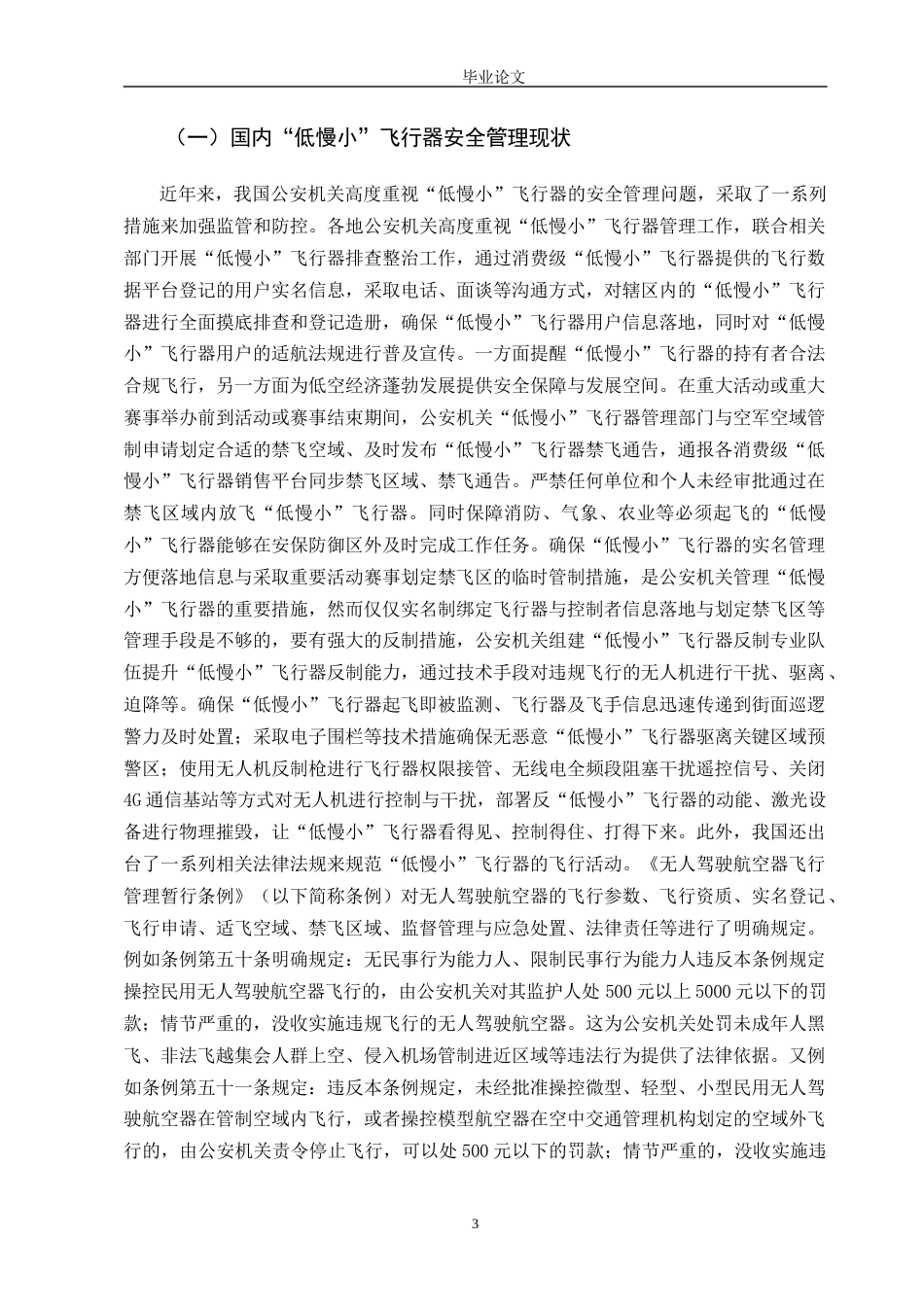 25年收 公安学 公安机关与低慢小飞行器安全管理研究三稿-约12065字符.docx_第7页