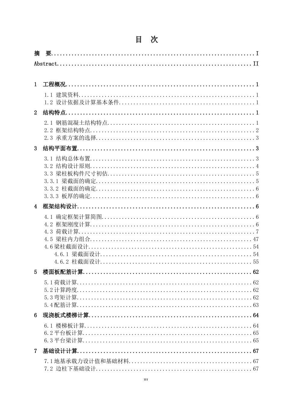 24年WP-字数土木工程-港北高中综合办公楼结构设计-41.16-0-18848-约47835字符.docx_第3页
