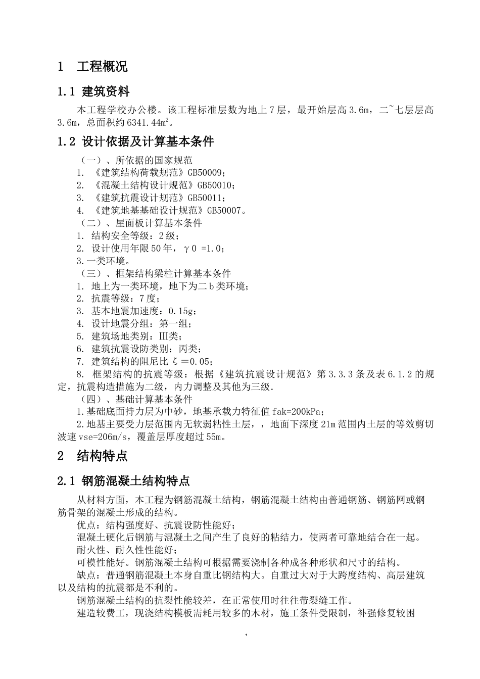 24年WP-字数土木工程-港北高中综合办公楼结构设计-41.16-0-18848-约47835字符.docx_第5页