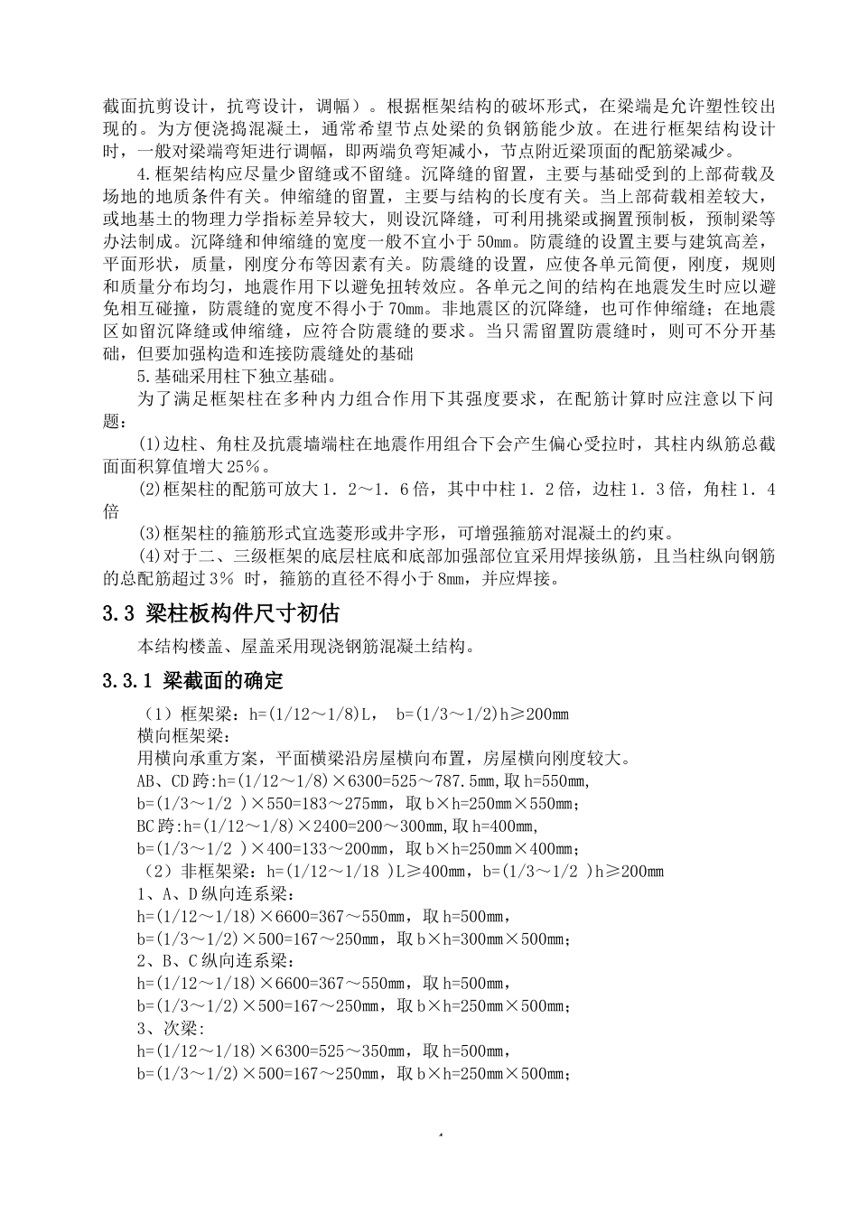 24年WP-字数土木工程-港北高中综合办公楼结构设计-41.16-0-18848-约47835字符.docx_第8页