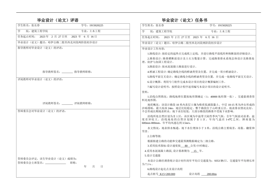 23年WP 哈伊公路二股至西北河段两阶段初步设计-约64584字符.docx_第5页