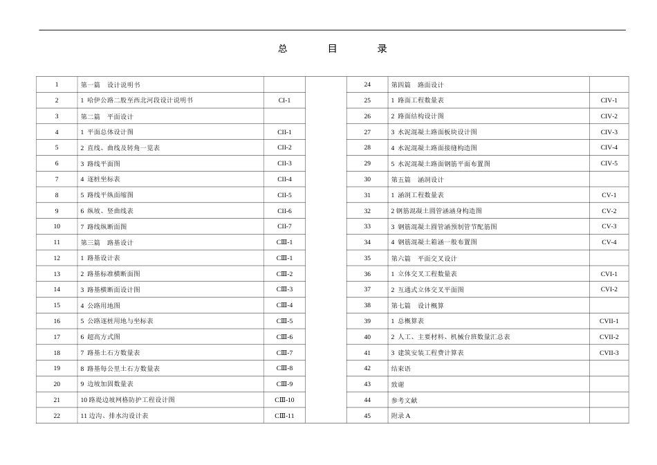23年WP 哈伊公路二股至西北河段两阶段初步设计-约64584字符.docx_第8页