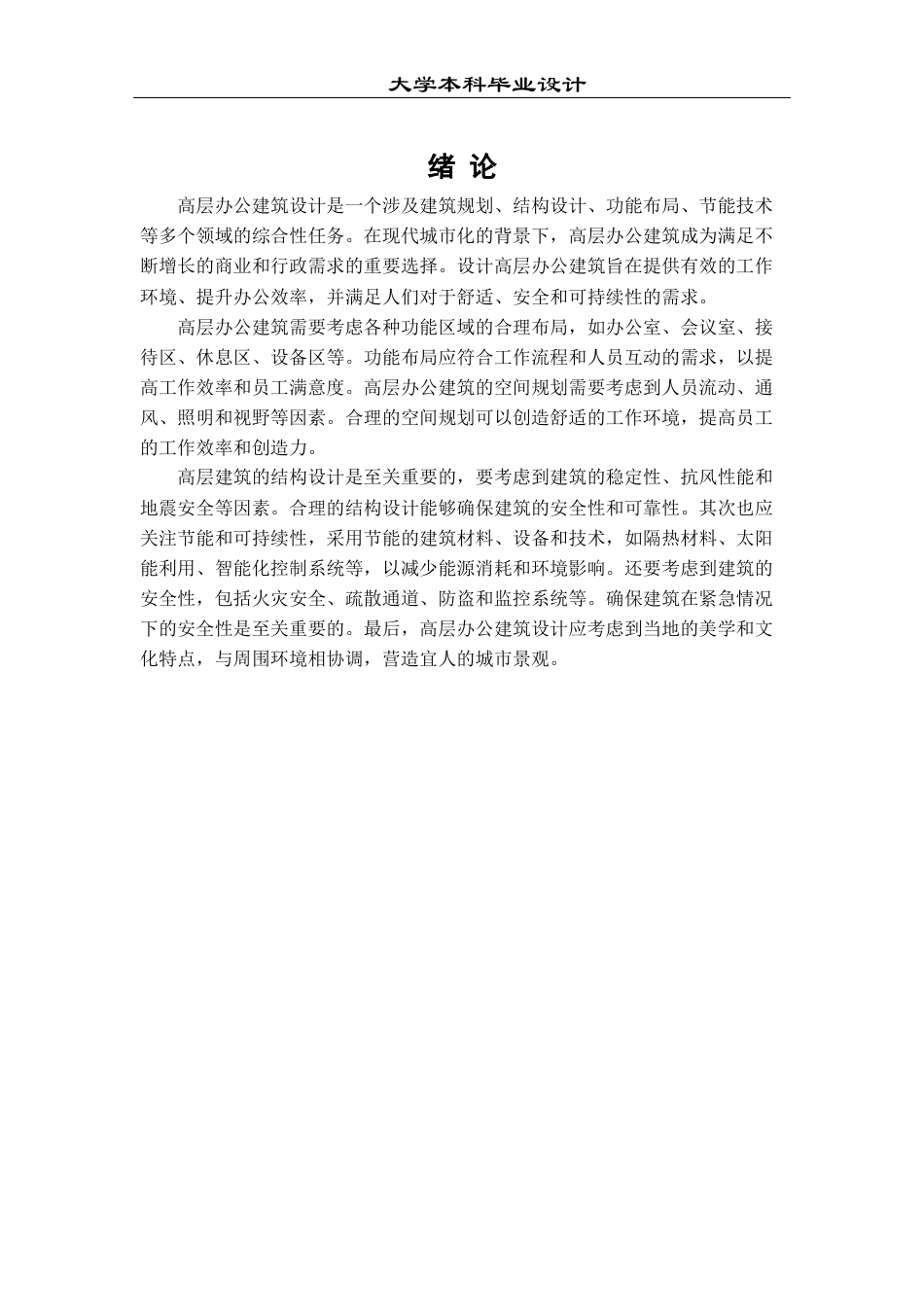 23年WP 建筑学-高层办公建筑方案设计-约14294字符.docx_第6页