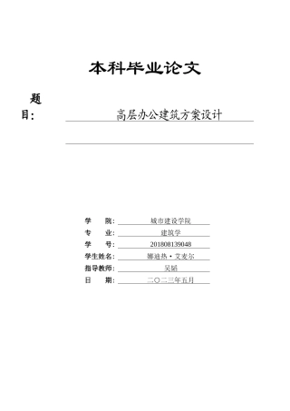 23年WP 建筑学-高层办公建筑方案设计-约14294字符.docx