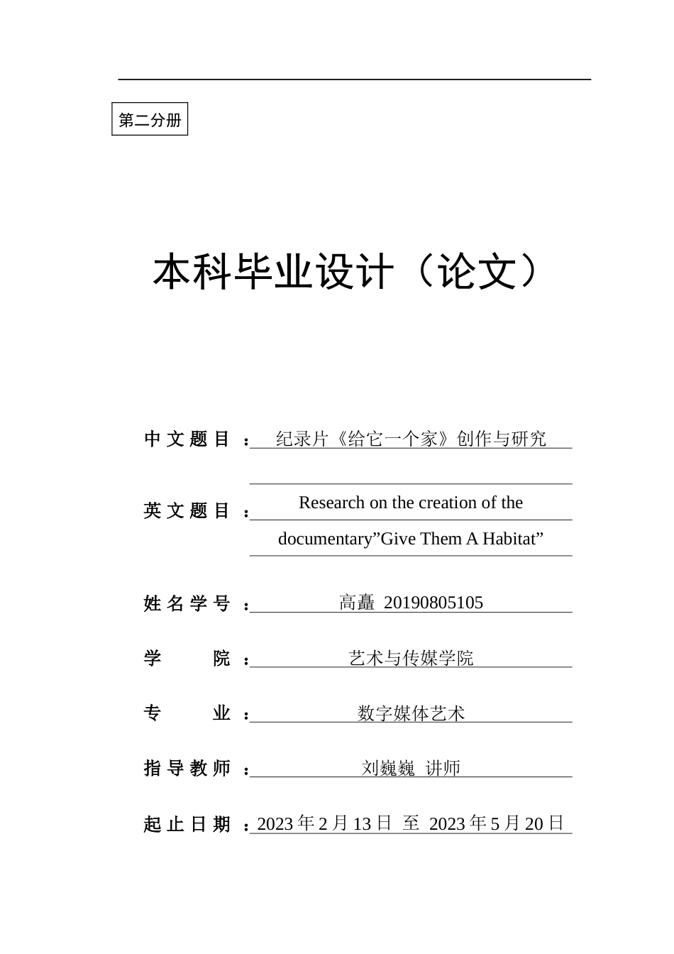23年WP数字媒体 纪录片《给它一个家》创作与研究-约21498字符.docx_第1页