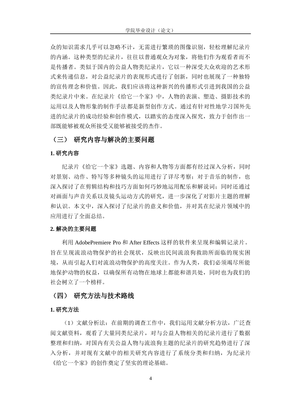 23年WP数字媒体 纪录片《给它一个家》创作与研究-约21498字符.docx_第10页