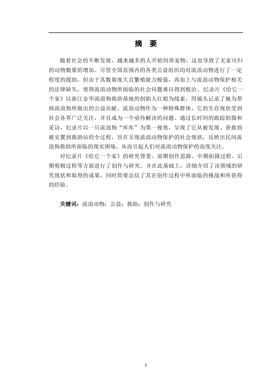 23年WP数字媒体 纪录片《给它一个家》创作与研究-约21498字符.docx_第3页