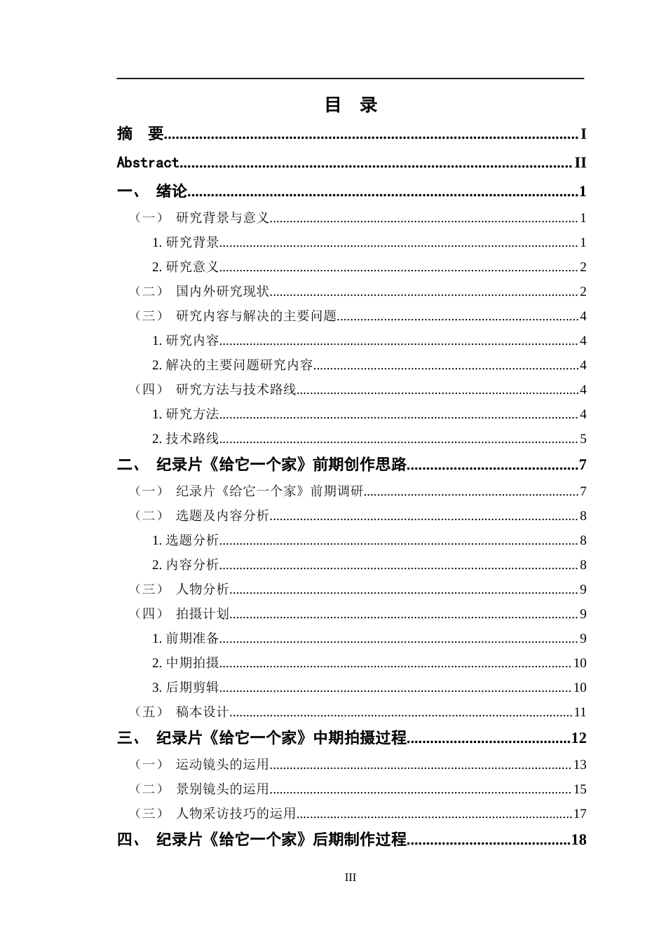23年WP数字媒体 纪录片《给它一个家》创作与研究-约21498字符.docx_第5页