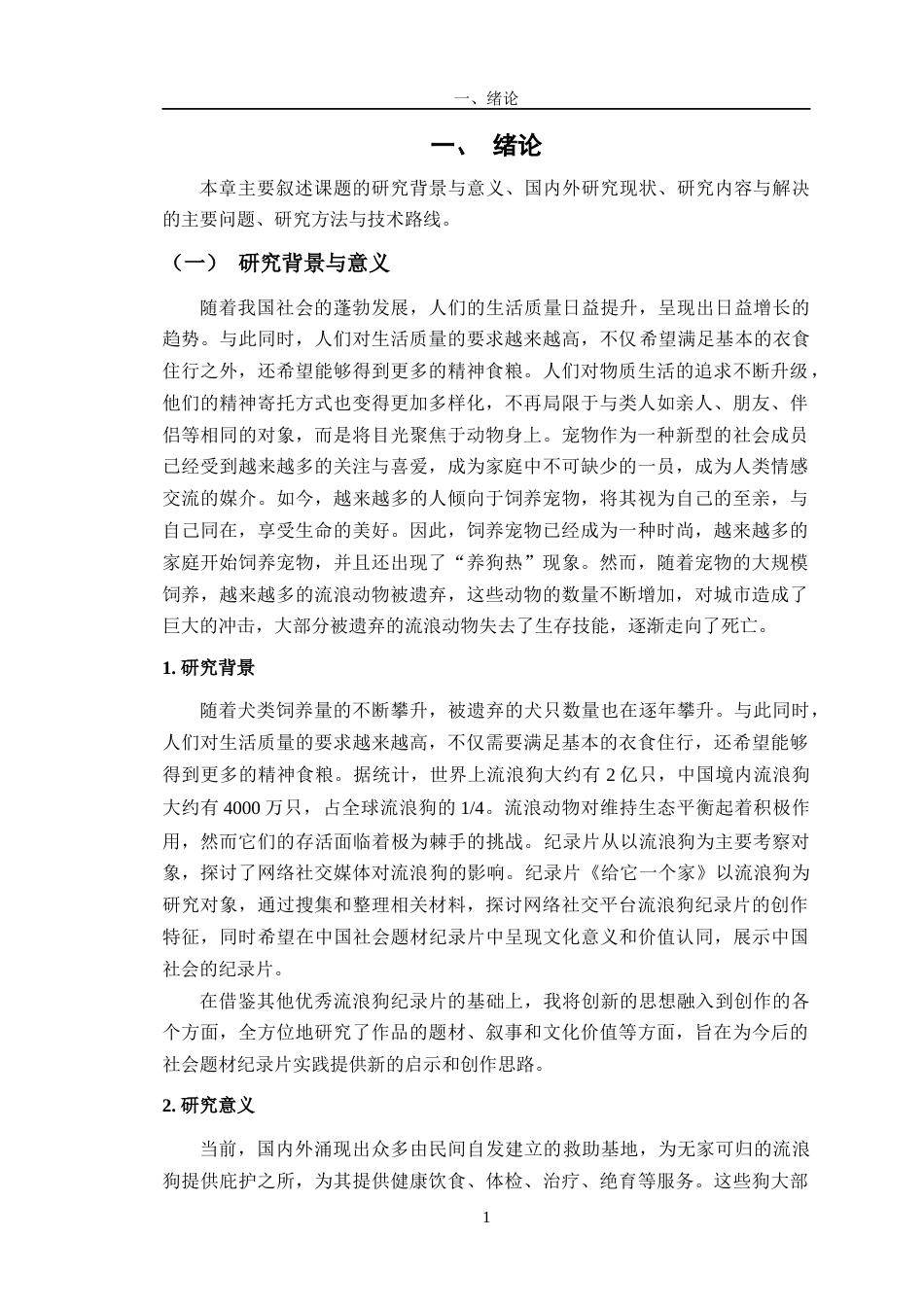 23年WP数字媒体 纪录片《给它一个家》创作与研究-约21498字符.docx_第7页