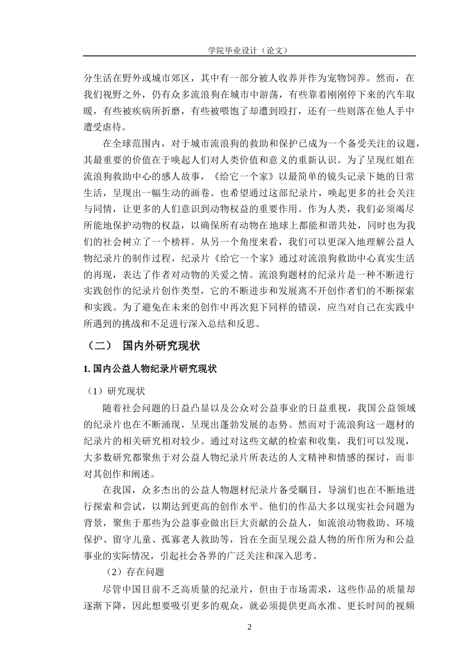 23年WP数字媒体 纪录片《给它一个家》创作与研究-约21498字符.docx_第8页