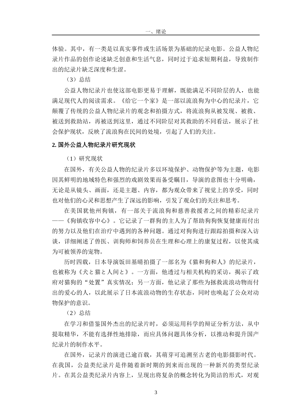 23年WP数字媒体 纪录片《给它一个家》创作与研究-约21498字符.docx_第9页